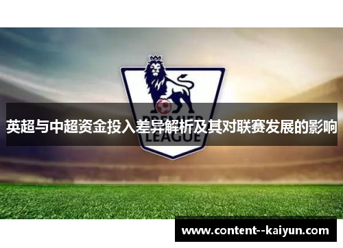 英超与中超资金投入差异解析及其对联赛发展的影响 英超与中超资金投入差异解析及其对联赛发展的影响