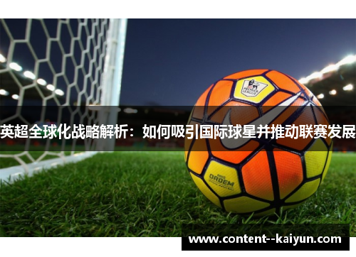 英超全球化战略解析：如何吸引国际球星并推动联赛发展