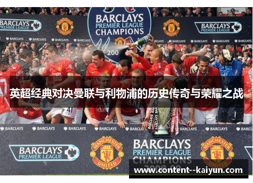 英超经典对决曼联与利物浦的历史传奇与荣耀之战