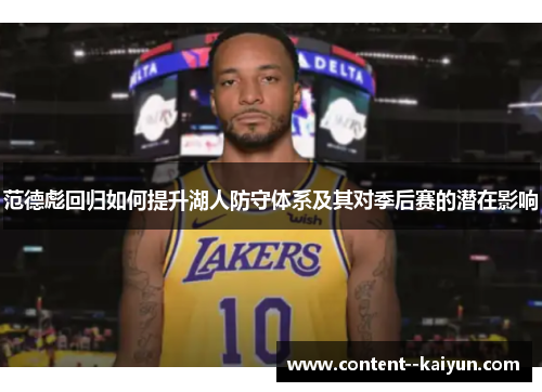 范德彪回归如何提升湖人防守体系及其对季后赛的潜在影响