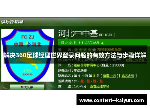 解决360足球经理世界登录问题的有效方法与步骤详解