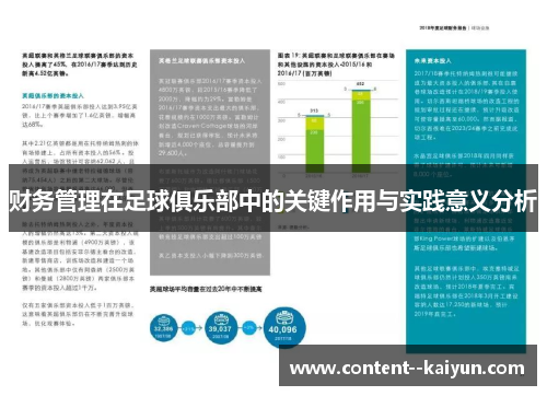 财务管理在足球俱乐部中的关键作用与实践意义分析