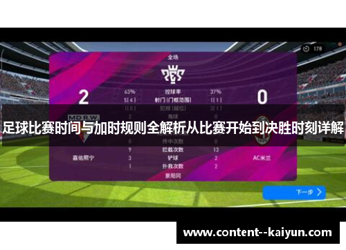 足球比赛时间与加时规则全解析从比赛开始到决胜时刻详解