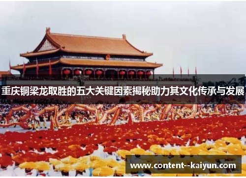 重庆铜梁龙取胜的五大关键因素揭秘助力其文化传承与发展