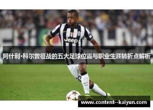 阿什利·科尔曾征战的五大足球位置与职业生涯转折点解析