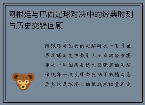 阿根廷与巴西足球对决中的经典时刻与历史交锋回顾