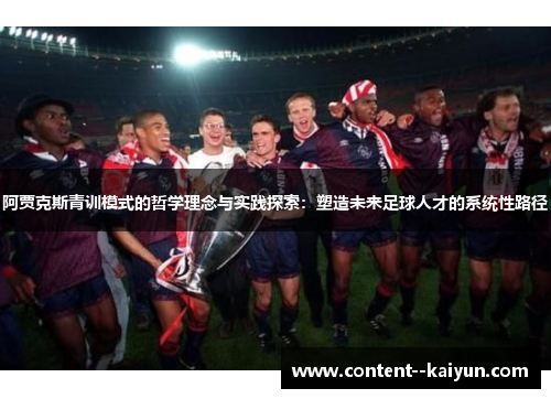 阿贾克斯青训模式的哲学理念与实践探索:塑造未来足球人才的系统性路径 阿贾克斯青训模式的哲学理念与实践探索:塑造未来足球人才的系统性路径