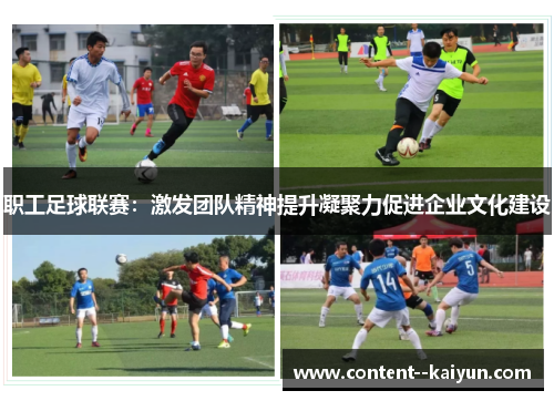 职工足球联赛:激发团队精神提升凝聚力促进企业文化建设 职工足球联赛:激发团队精神提升凝聚力促进企业文化建设