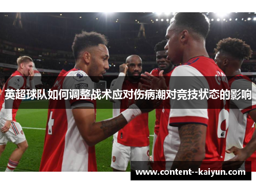 英超球队如何调整战术应对伤病潮对竞技状态的影响