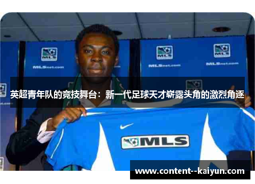 英超青年队的竞技舞台：新一代足球天才崭露头角的激烈角逐