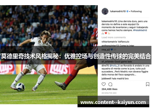 莫德里奇技术风格揭秘:优雅控场与创造性传球的完美结合 莫德里奇技术风格揭秘:优雅控场与创造性传球的完美结合