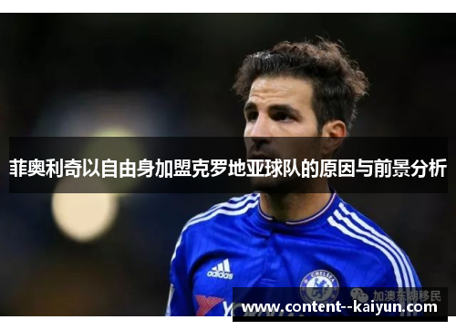 菲奥利奇以自由身加盟克罗地亚球队的原因与前景分析 菲奥利奇以自由身加盟克罗地亚球队的原因与前景分析