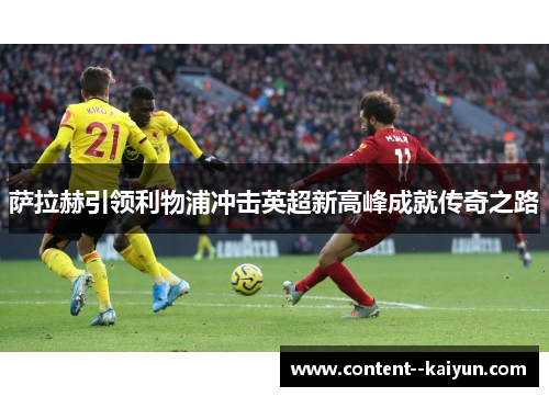 萨拉赫引领利物浦冲击英超新高峰成就传奇之路