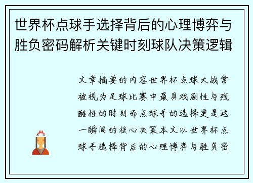 世界杯点球手选择背后的心理博弈与胜负密码解析关键时刻球队决策逻辑研究