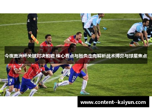 今夜美洲杯关键对决前瞻 核心看点与胜负走向解析战术博弈与球星焦点