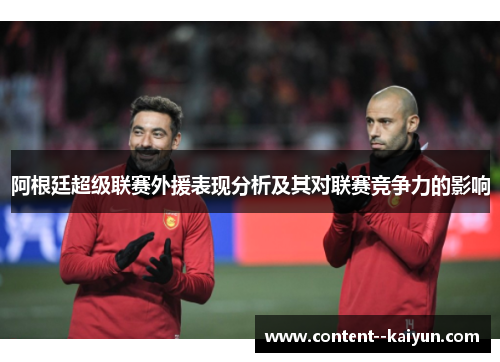 阿根廷超级联赛外援表现分析及其对联赛竞争力的影响
