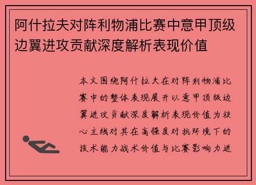 阿什拉夫对阵利物浦比赛中意甲顶级边翼进攻贡献深度解析表现价值