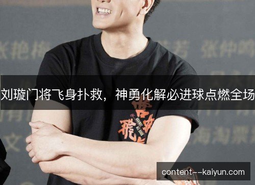 刘璇门将飞身扑救，神勇化解必进球点燃全场